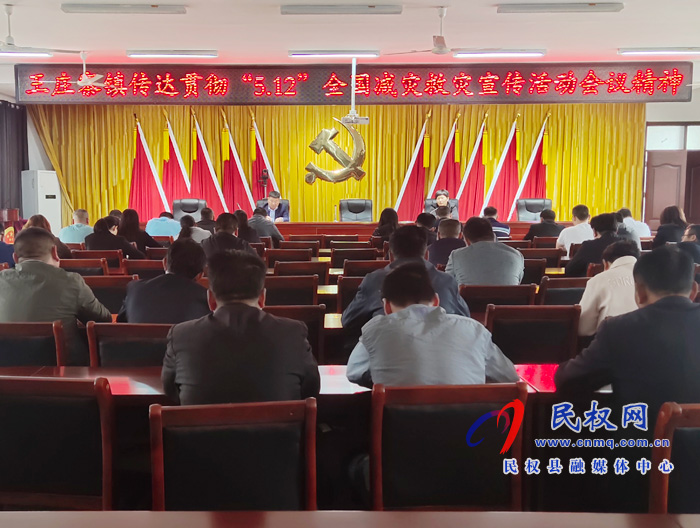 王莊寨鎮(zhèn):扎實做好“5.12”減災救災宣傳行動及轄區(qū)安全生產(chǎn)工作 王莊寨鎮(zhèn):扎實做好“5.12”減災救災宣傳行動及轄區(qū)安全生產(chǎn)工作