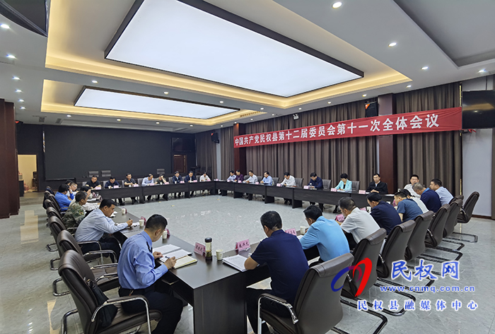 中國(guó)共產(chǎn)黨民權(quán)縣第十二屆委員會(huì)第十一次全體會(huì)議召開