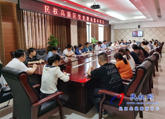 民權(quán)高新區(qū)開(kāi)展黨史教育集中學(xué)習(xí)