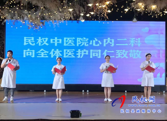 縣中醫(yī)院舉辦“5.12”國際護(hù)士節(jié)表彰大會暨文藝匯演 縣中醫(yī)院舉辦“5.12”國際護(hù)士節(jié)表彰大會暨文藝匯演