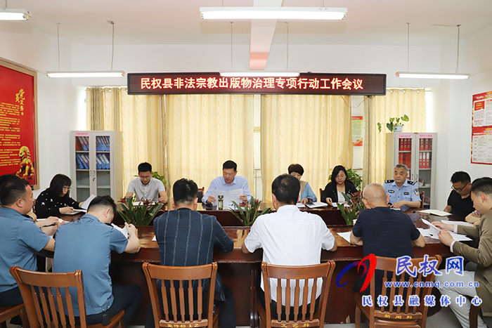我縣召開(kāi)非法宗教出版物治理專項(xiàng)行動(dòng)工作會(huì)議 我縣召開(kāi)非法宗教出版物治理專項(xiàng)行動(dòng)工作會(huì)議