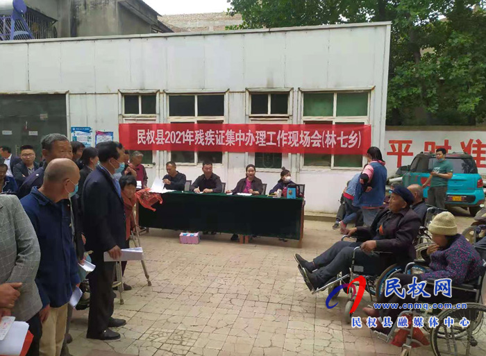 民權(quán)縣2021年殘疾證集中辦理工作現(xiàn)場會在林七鄉(xiāng)舉行 民權(quán)縣2021年殘疾證集中辦理工作現(xiàn)場會在林七鄉(xiāng)舉行