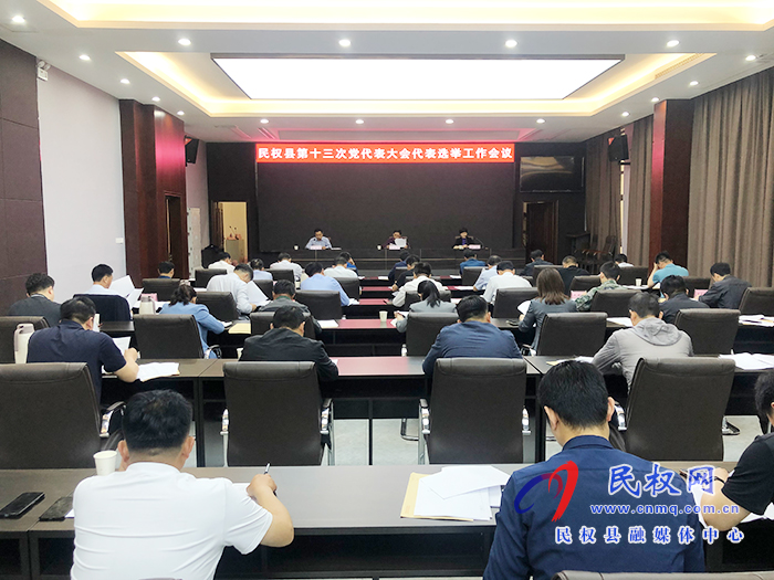 民權縣第十三次黨代表大會代表選舉工作會議召開