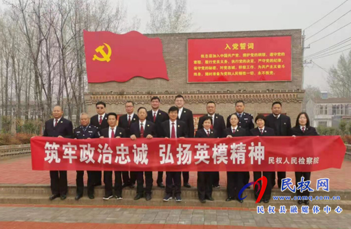 民權縣人民檢察院組織黨員干警到紅色堡壘葛莊村參觀學習 民權縣人民檢察院組織黨員干警到紅色堡壘葛莊村參觀學習