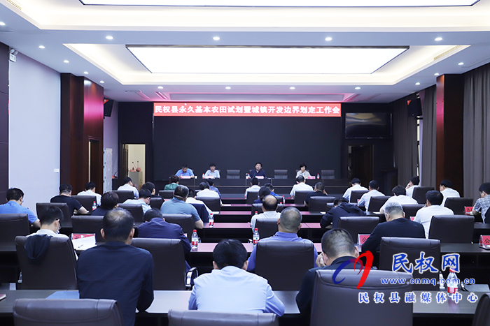 我縣召開永久基本農(nóng)田試劃暨城鎮(zhèn)開發(fā)邊界劃定工作會(huì)