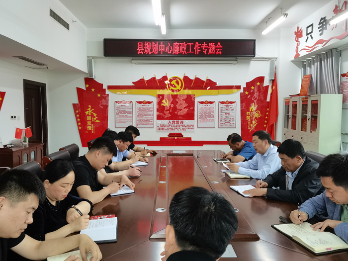 縣規(guī)劃中心召開(kāi)廉政工作專題會(huì)議 縣規(guī)劃中心召開(kāi)廉政工作專題會(huì)議