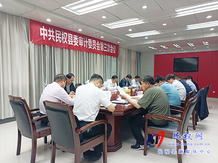 市人大常委會副主任、縣委書記、縣委審計委員會主任姬脈常主持召開中共民權(quán)縣委審計委員會第三次會議