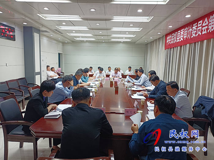 市人大常委會副主任、縣委書記、縣委審計委員會主任姬脈常主持召開中共民權(quán)縣委審計委員會第三次會議
