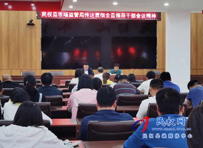 縣市場監(jiān)管局傳達貫徹全縣領(lǐng)導干部會議精神 縣市場監(jiān)管局傳達貫徹全縣領(lǐng)導干部會議精神