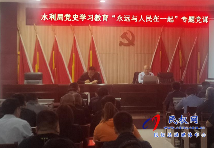 縣水利局黨史學(xué)習教育“永遠與人民在一起”專題黨課 縣水利局黨史學(xué)習教育“永遠與人民在一起”專題黨課