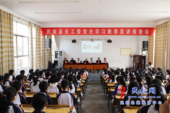關工委：舉行黨史教育宣講報告會