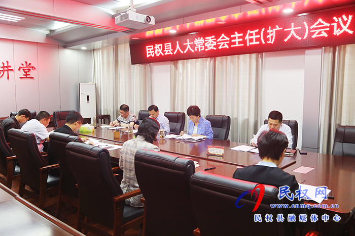 縣人大常委會召開主任（擴大）會議
