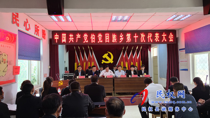 中國共產(chǎn)黨伯黨回族鄉(xiāng)第十次代表大會勝利召開