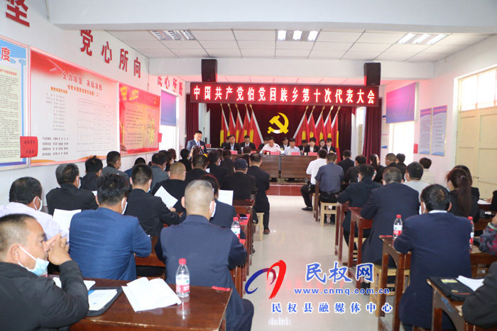 中國共產(chǎn)黨伯黨回族鄉(xiāng)第十次代表大會勝利召開