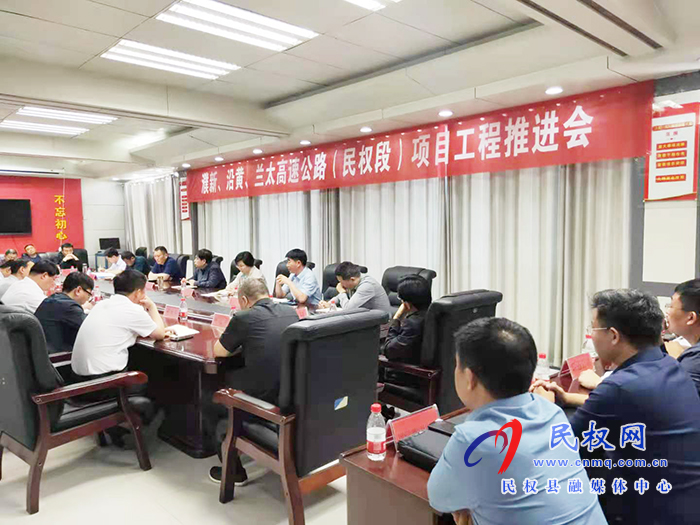 我縣召開浦新、沿黃、蘭太高速公路（民權(quán)段）項目工程推進會