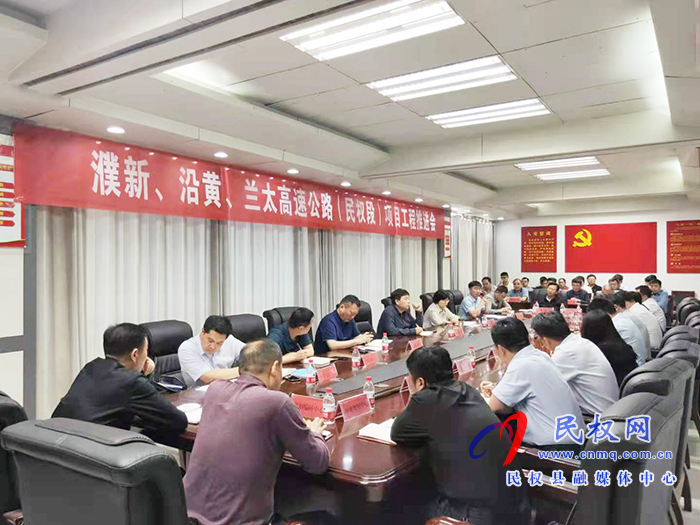 我縣召開浦新、沿黃、蘭太高速公路（民權(quán)段）項目工程推進會