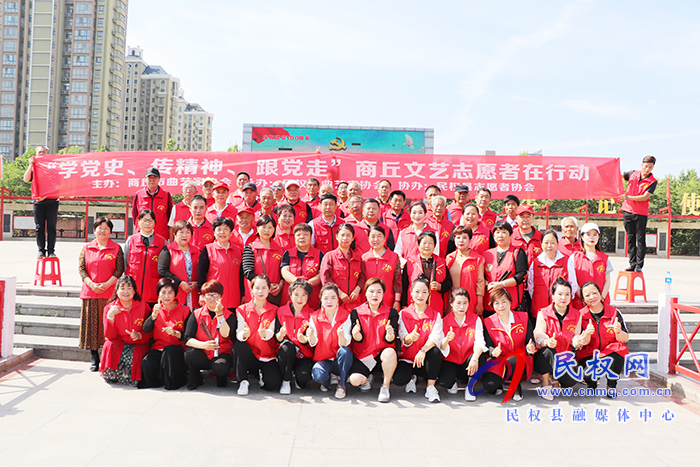 民權(quán)縣曲藝家協(xié)會(huì)“學(xué)黨史、傳精神、跟黨走”商丘文藝志愿者在行動(dòng)主題活動(dòng)成功舉辦