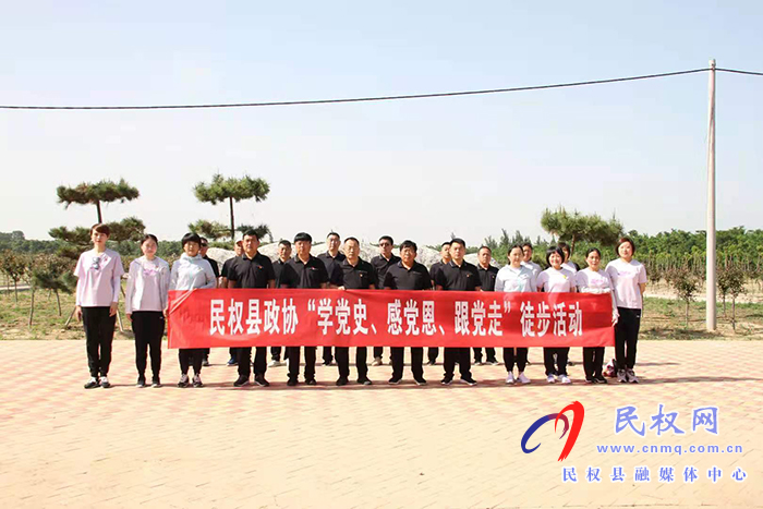 縣政協(xié)：開展“學黨史、感黨恩、跟黨走”深化黨史學習教育徒步活動
