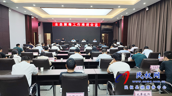 全縣禁毒工作會議召開