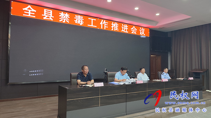 全縣禁毒工作會議召開