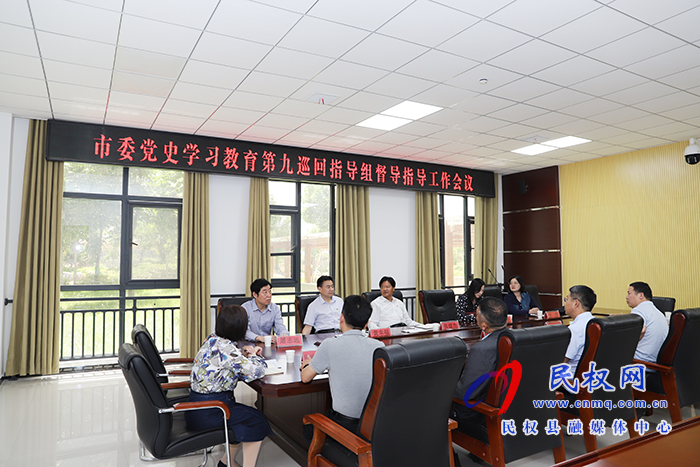 市委黨史學(xué)習(xí)教育第九巡回指導(dǎo)組蒞民