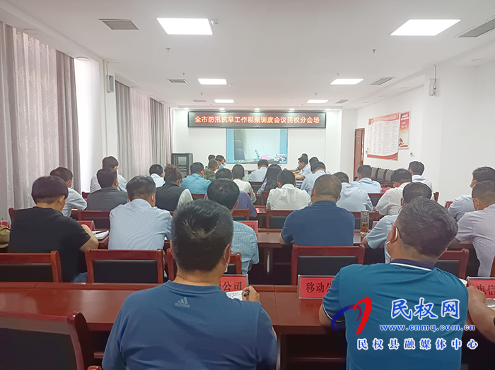 我縣組織收聽收看全市防汛抗旱工作視頻調(diào)度會(huì)議