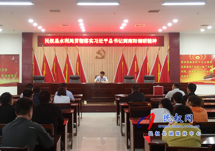 縣水利局貫徹落實(shí)習(xí)總書(shū)記到南陽(yáng)調(diào)研精神 縣水利局貫徹落實(shí)習(xí)總書(shū)記到南陽(yáng)調(diào)研精神