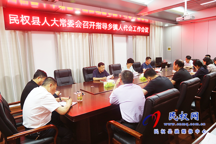縣人大常委會召開指導(dǎo)鄉(xiāng)鎮(zhèn)人代會工作會議 縣人大常委會召開指導(dǎo)鄉(xiāng)鎮(zhèn)人代會工作會議