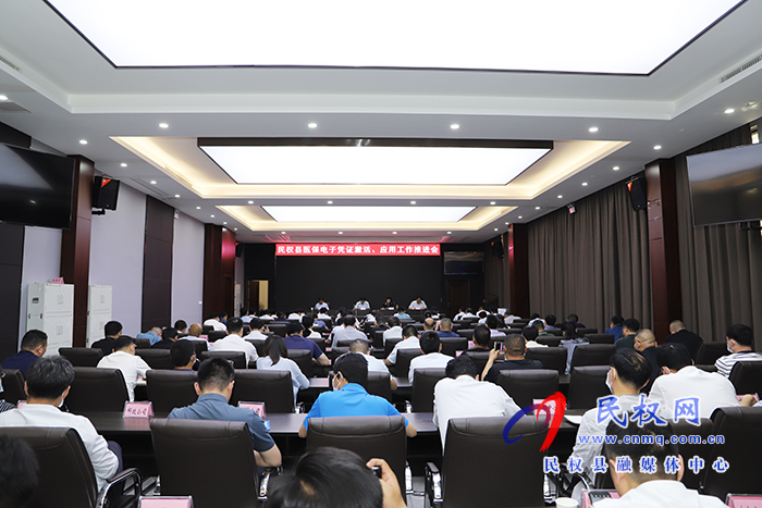 民權(quán)縣醫(yī)保電子憑證激活、應(yīng)用工作推進(jìn)會(huì)召開(kāi)