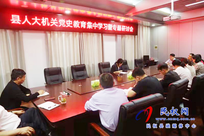 縣人大機(jī)關(guān)開(kāi)展黨史學(xué)習(xí)教育集中學(xué)習(xí)暨專題研討會(huì) 縣人大機(jī)關(guān)開(kāi)展黨史學(xué)習(xí)教育集中學(xué)習(xí)暨專題研討會(huì)