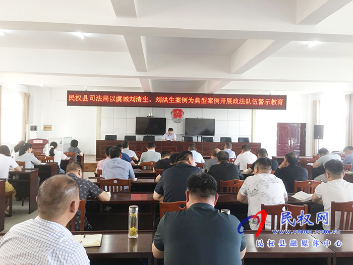 民權(quán)縣司法局開展《關(guān)于以虞城劉清生、劉洪生案件為典型案例政法隊伍警示教育》