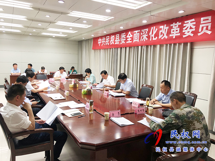 市人大常委會副主任、縣委書記姬脈常主持召開中共民權縣委全面深化改革委員會會議