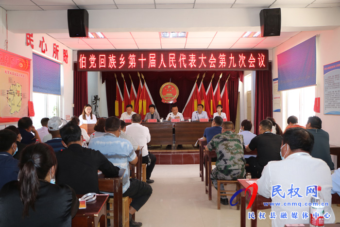 伯黨鄉(xiāng)勝利召開第十屆人民代表大會(huì)第九次會(huì)議 伯黨鄉(xiāng)勝利召開第十屆人民代表大會(huì)第九次會(huì)議