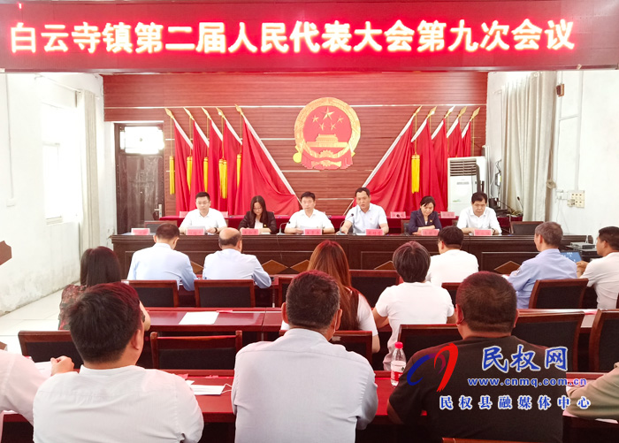 白云寺鎮(zhèn)第二屆人民代表大會第九次會議勝利召開