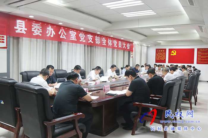 縣委辦公室黨支部召開(kāi)全體黨員大會(huì) 縣委辦公室黨支部召開(kāi)全體黨員大會(huì)