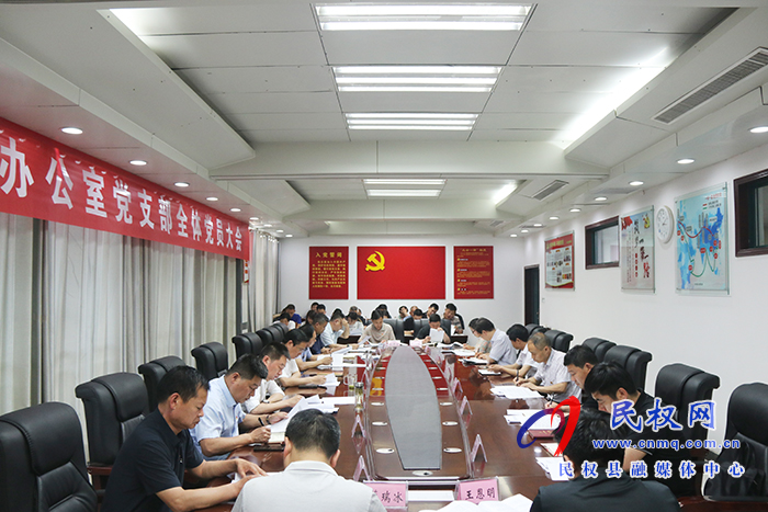 縣委辦公室黨支部召開(kāi)全體黨員大會(huì) 縣委辦公室黨支部召開(kāi)全體黨員大會(huì)