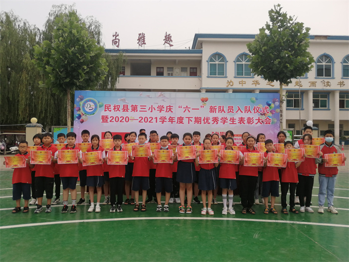 民權(quán)縣第三小學(xué)舉行慶“六一”新少先隊員入隊儀式暨2020——2021學(xué)年度下期優(yōu)秀學(xué)生表彰大會