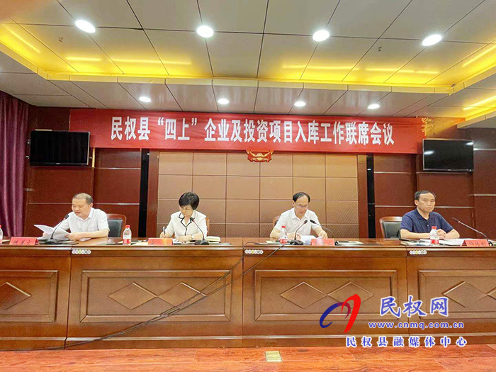 民權(quán)縣“四上”企業(yè)及投資項(xiàng)目入庫(kù)工作聯(lián)席會(huì)議召開(kāi)