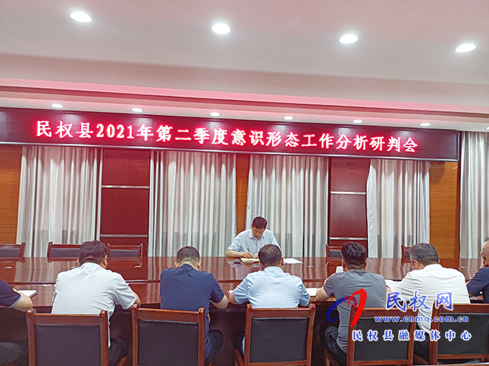 民權(quán)縣2021年第二季度意識(shí)形態(tài)工作分析研判會(huì)召開(kāi) 民權(quán)縣2021年第二季度意識(shí)形態(tài)工作分析研判會(huì)召開(kāi)