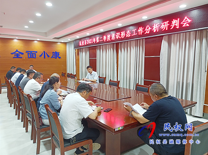民權(quán)縣2021年第二季度意識(shí)形態(tài)工作分析研判會(huì)召開(kāi) 民權(quán)縣2021年第二季度意識(shí)形態(tài)工作分析研判會(huì)召開(kāi)