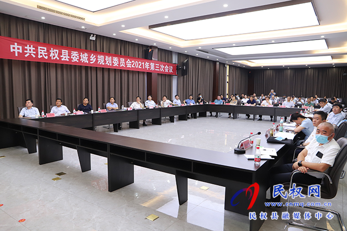 民權(quán)縣委城鄉(xiāng)規(guī)劃委員會2021年第三次會議召開