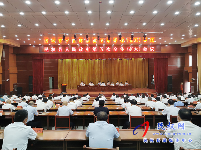 民權(quán)縣人民政府第五次全體（擴大）會議召開