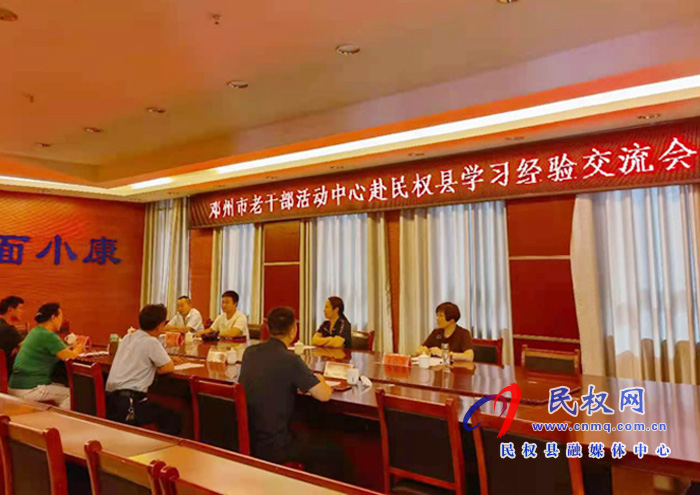 鄧州市老干部活動(dòng)中心來我縣老干部活動(dòng)中心參觀交流 鄧州市老干部活動(dòng)中心來我縣老干部活動(dòng)中心參觀交流
