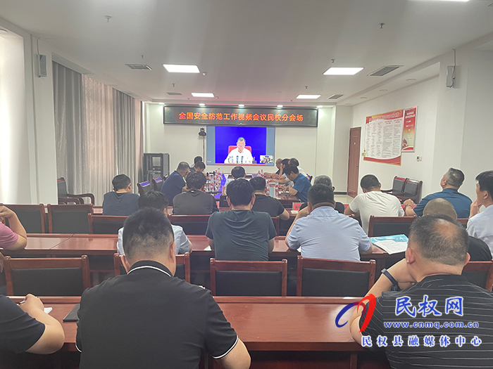 我縣組織收聽收看全國安全防范工作視頻會議