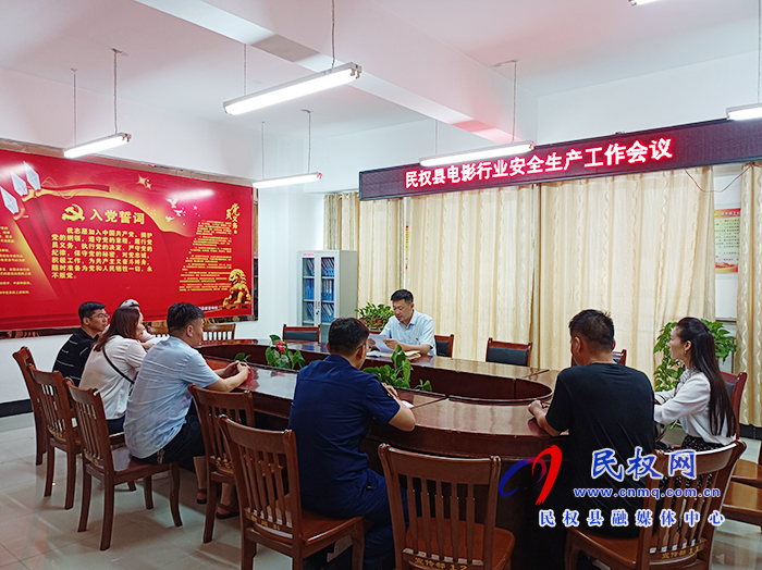 我縣召開電影行業(yè)安全生產(chǎn)工作會議
