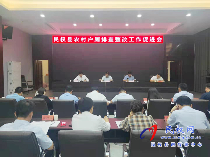 我縣召開農(nóng)村戶廁排查整改工作促進(jìn)會
