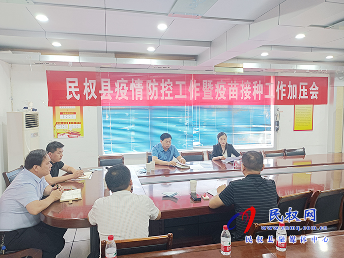 我縣召開疫情防控工作暨疫苗接種工作加壓會