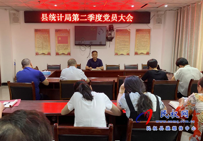縣統(tǒng)計(jì)局組織召開第二季度黨員大會(huì)
