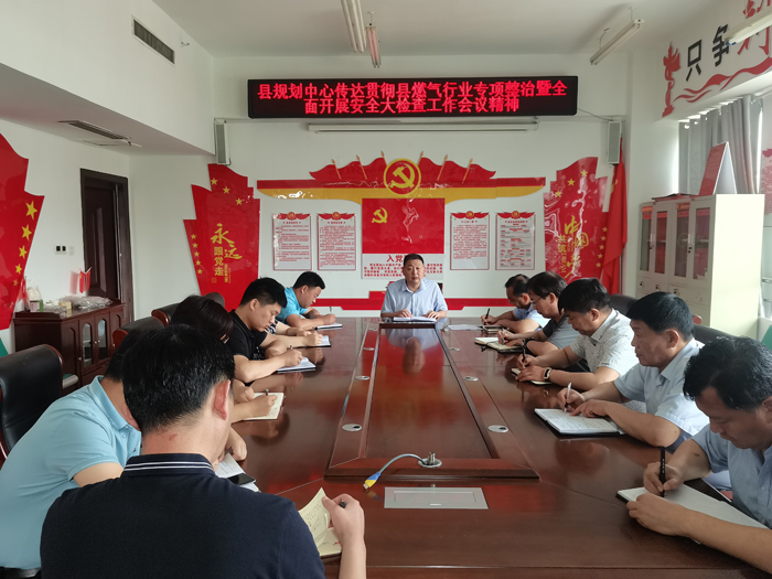 縣規(guī)劃中心傳達(dá)貫徹縣燃?xì)庑袠I(yè)專項整治暨全面開展安全大檢查工作會議精神 縣規(guī)劃中心傳達(dá)貫徹縣燃?xì)庑袠I(yè)專項整治暨全面開展安全大檢查工作會議精神