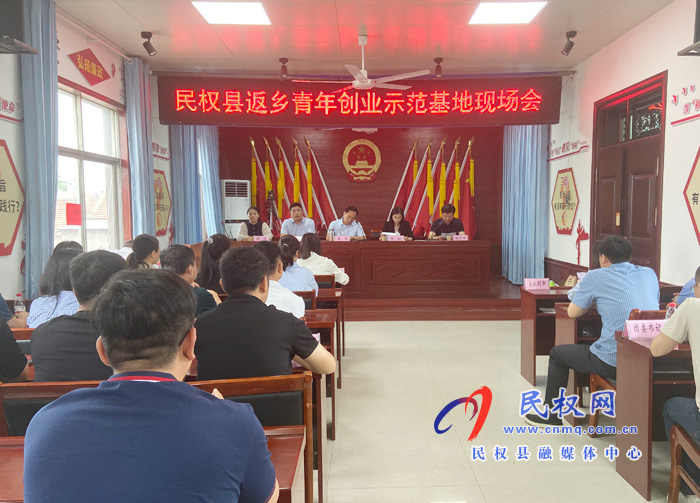 民權縣返鄉(xiāng)青年創(chuàng)業(yè)示范基地現場會召開